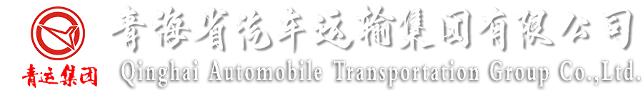 青海省汽車運輸集團(tuán)官方網(wǎng)站