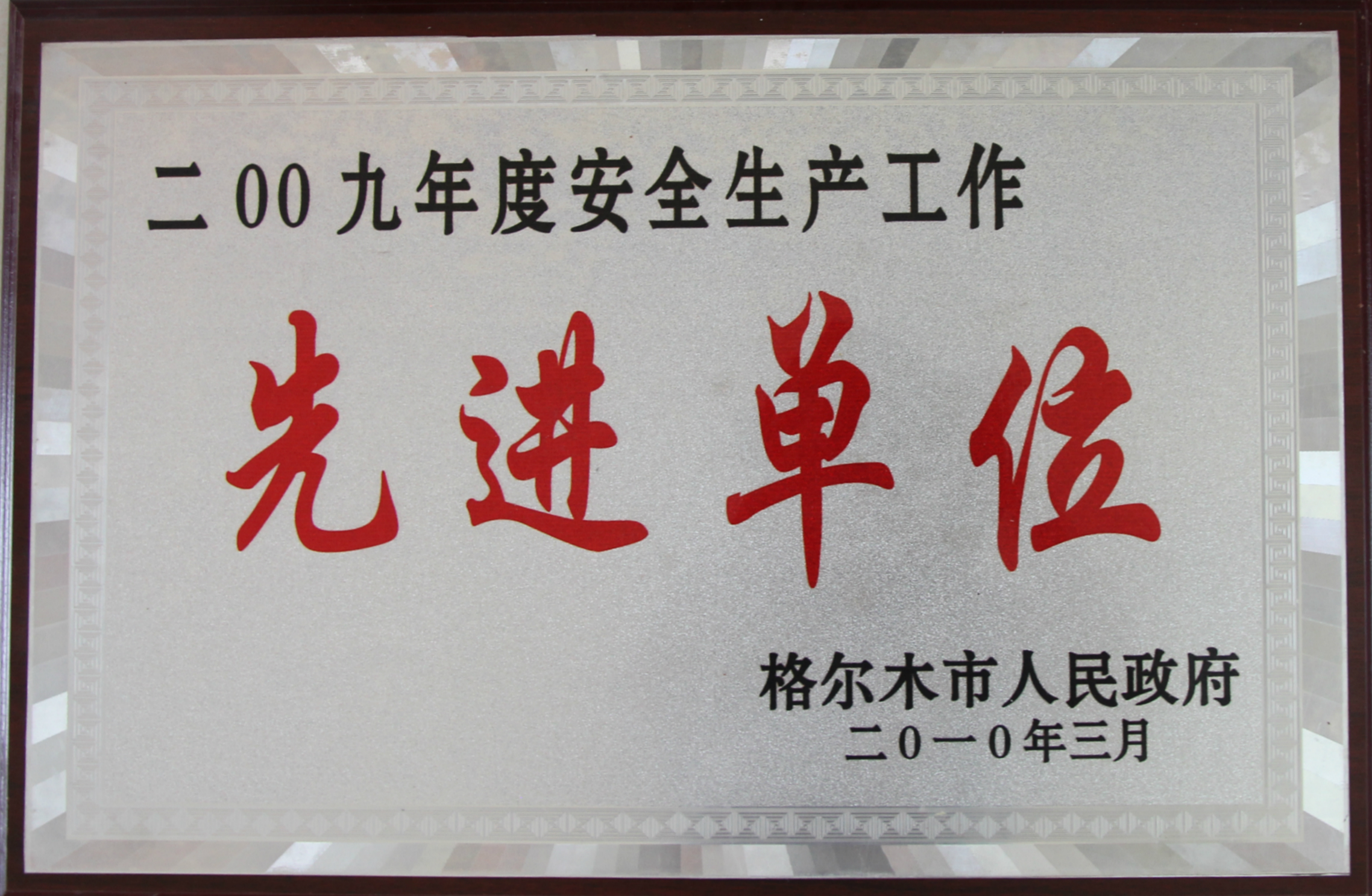 2009年安全生產(chǎn)先進(jìn)單位