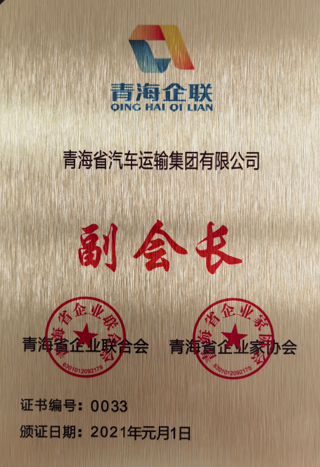 2021.01評為青海省企業(yè)聯(lián)合會、青海省企業(yè)家協(xié)會副會長單位。