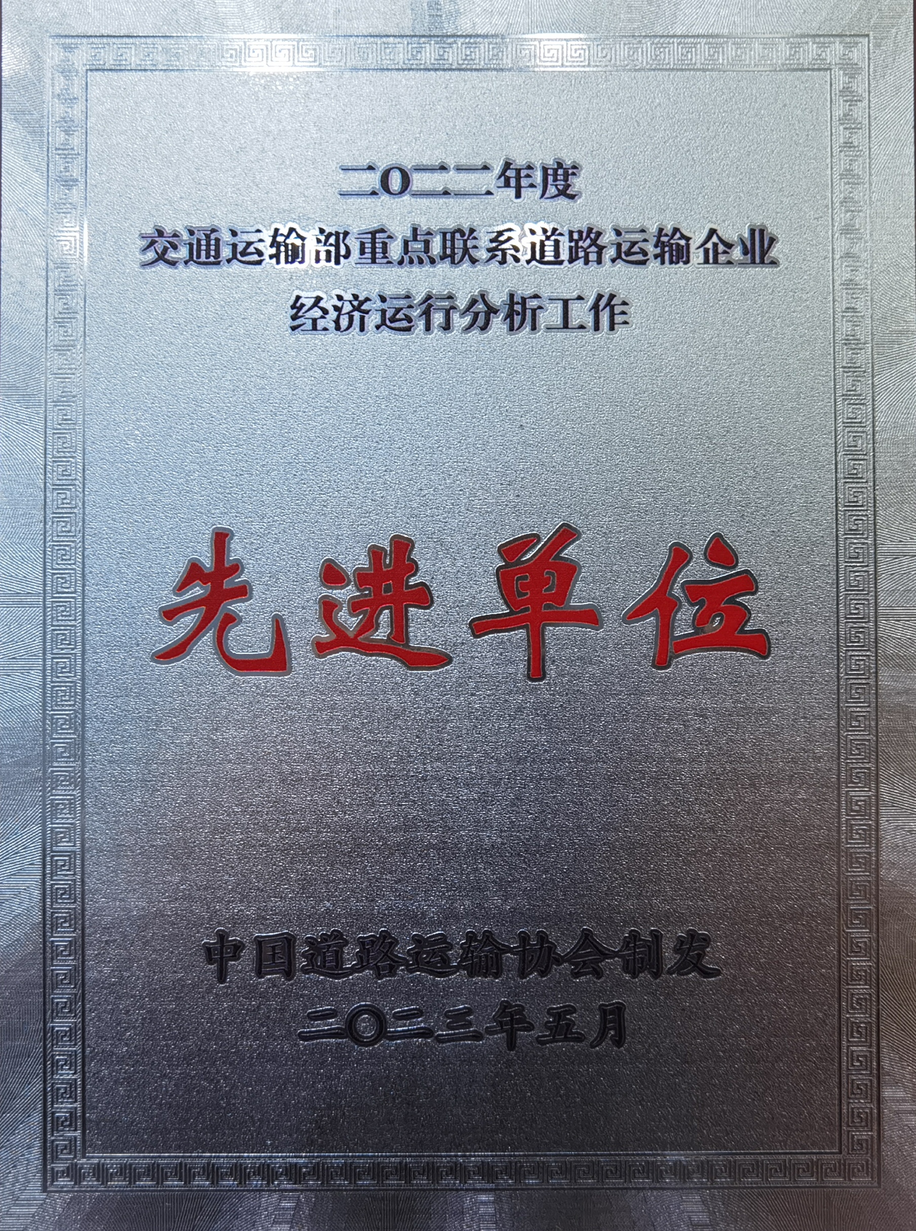 2023.05被評(píng)為2022年度交通運(yùn)輸部重點(diǎn)聯(lián)系道路運(yùn)輸企業(yè)經(jīng)濟(jì)運(yùn)行分析工作先進(jìn)單位。